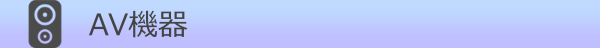 AV機器