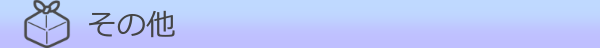 その他