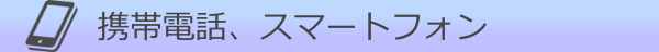 スマホ・携帯電話